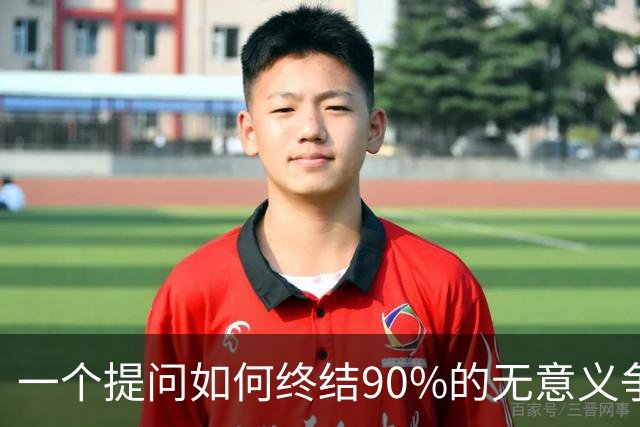 一个提问如何终结90%的无意义争吵