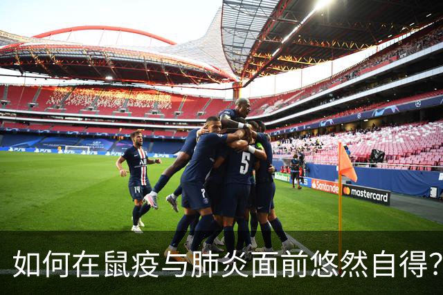 如何在鼠疫与肺炎面前悠然自得？这几招保你安然无恙！