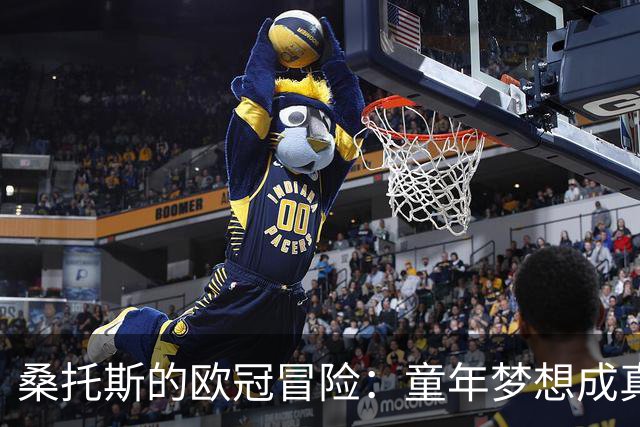 桑托斯的欧冠冒险：童年梦想成真，兴奋得像小鹿乱撞