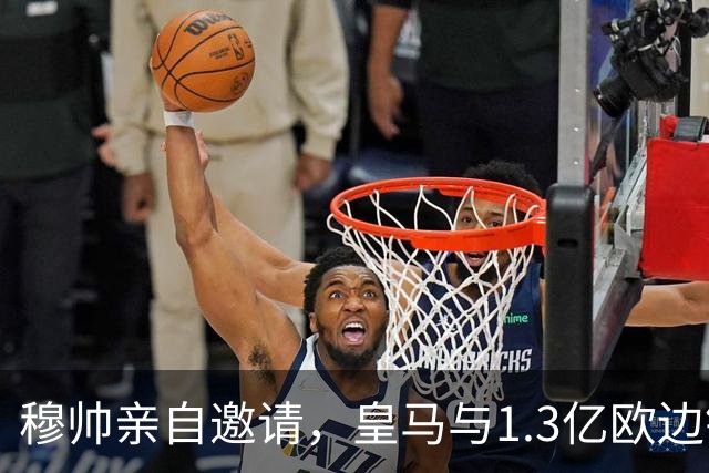 穆帅亲自邀请，皇马与1.3亿欧边锋谈ok，只待与RB莱比锡谈ok