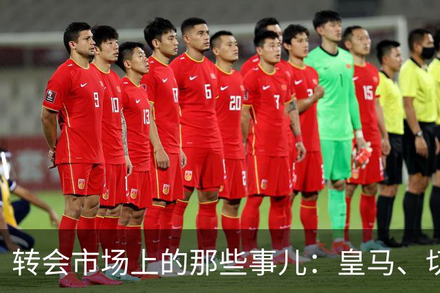 转会市场上的那些事儿：皇马、切尔西与年轻化的竞赛