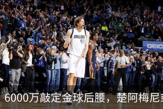 6000万敲定金球后腰，楚阿梅尼或将离队，曼联引援迎来重大变数