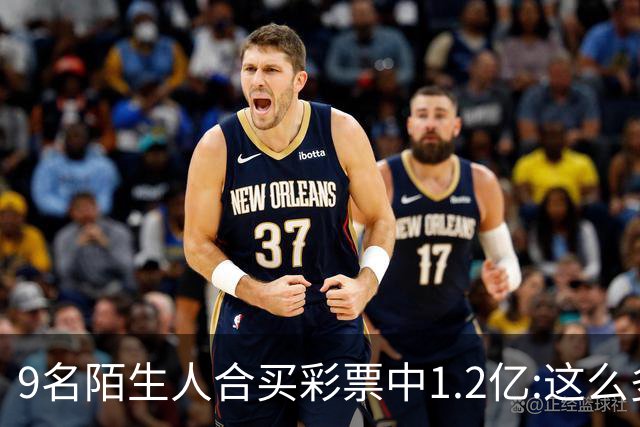 9名陌生人合买彩票中1.2亿:这么多0真不可思议